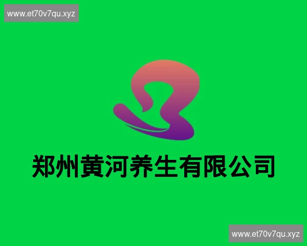 郑州黄河养生有限公司