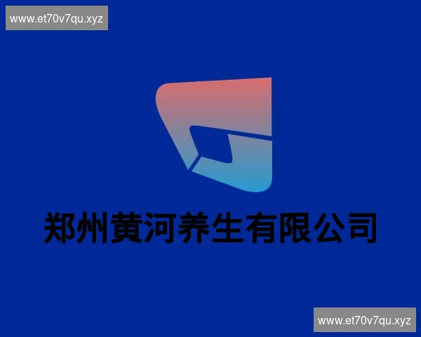 郑州黄河养生有限公司